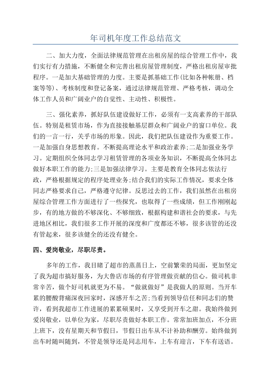 年司机年度工作总结范文_第1页