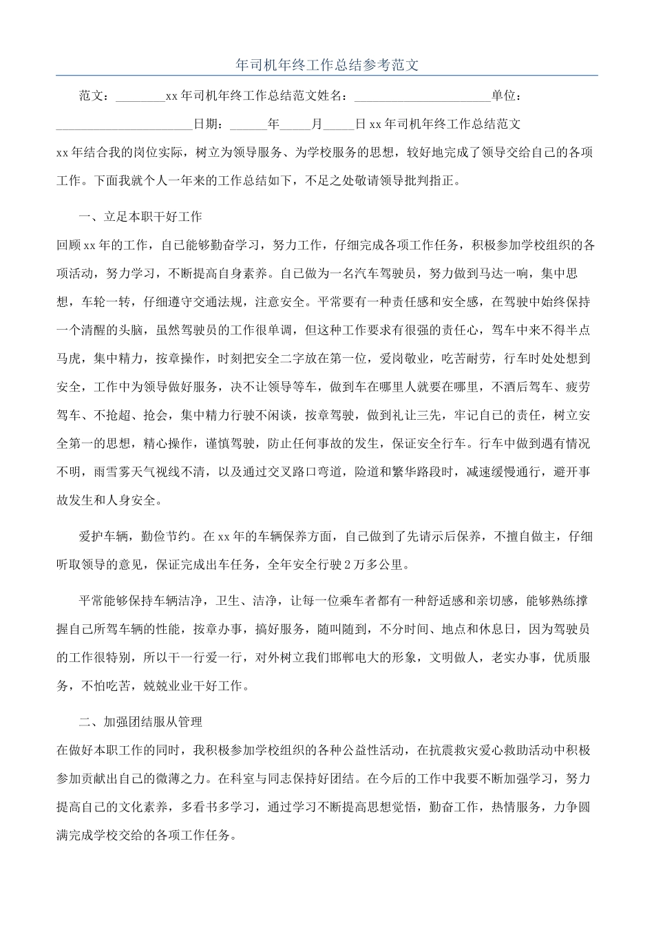 年司机年终工作总结参考范文_第1页