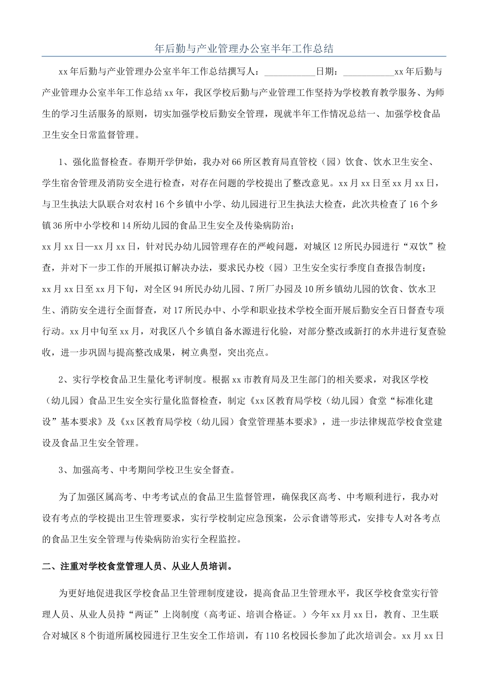 年后勤与产业管理办公室半年工作总结_第1页