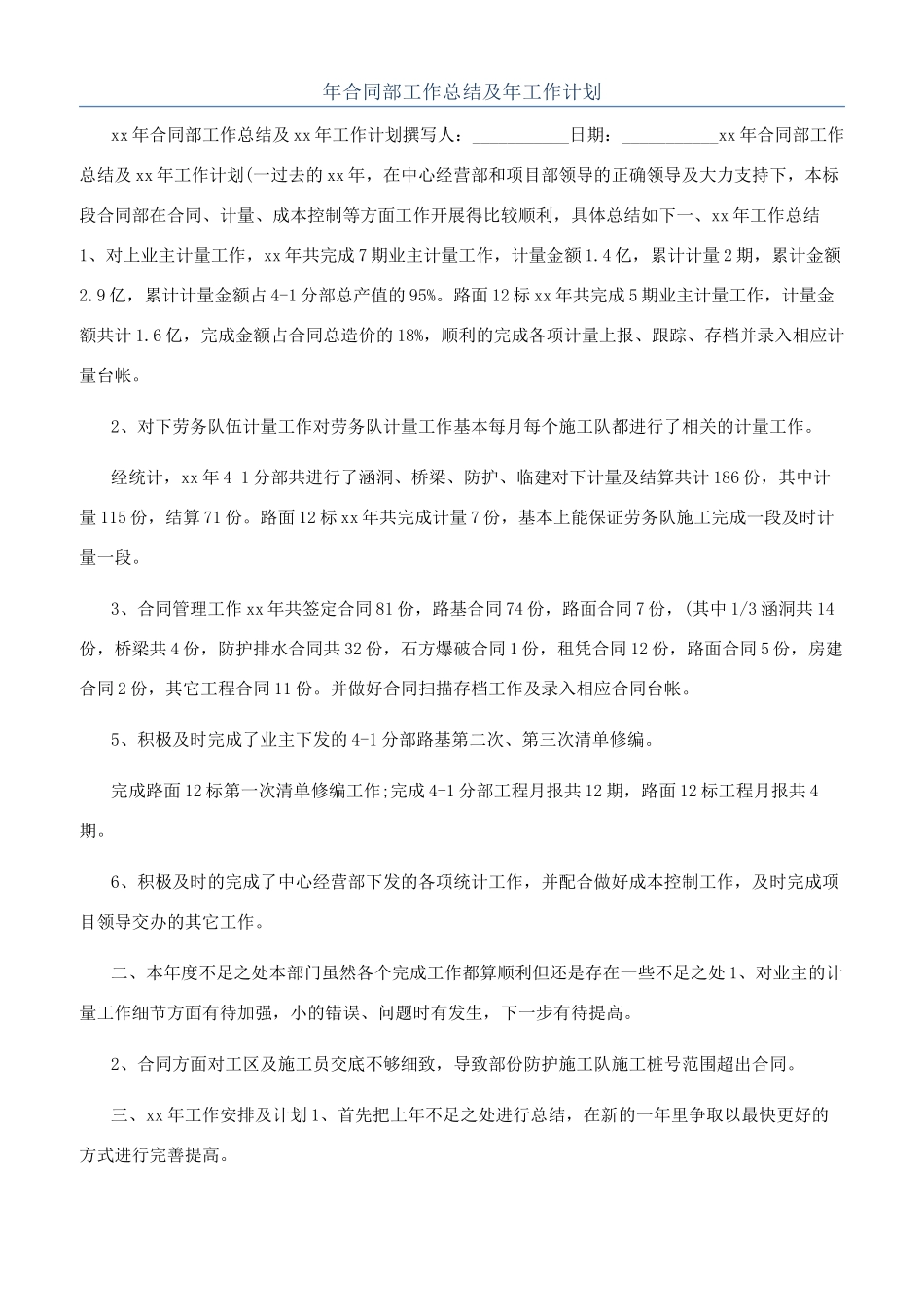 年合同部工作总结及年工作计划_第1页