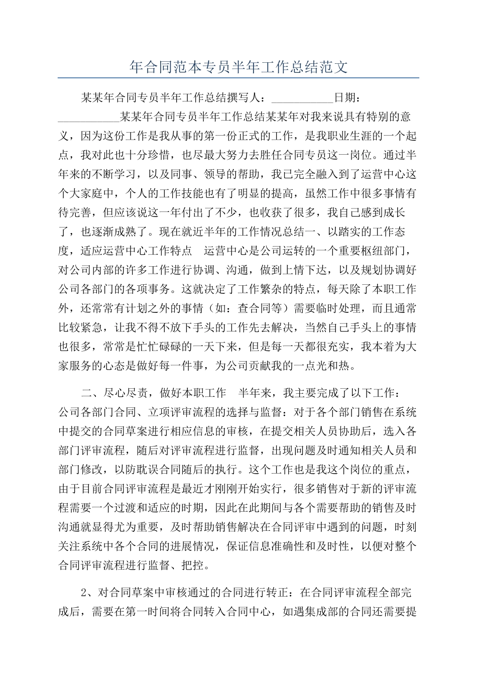 年合同范本专员半年工作总结范文_第1页