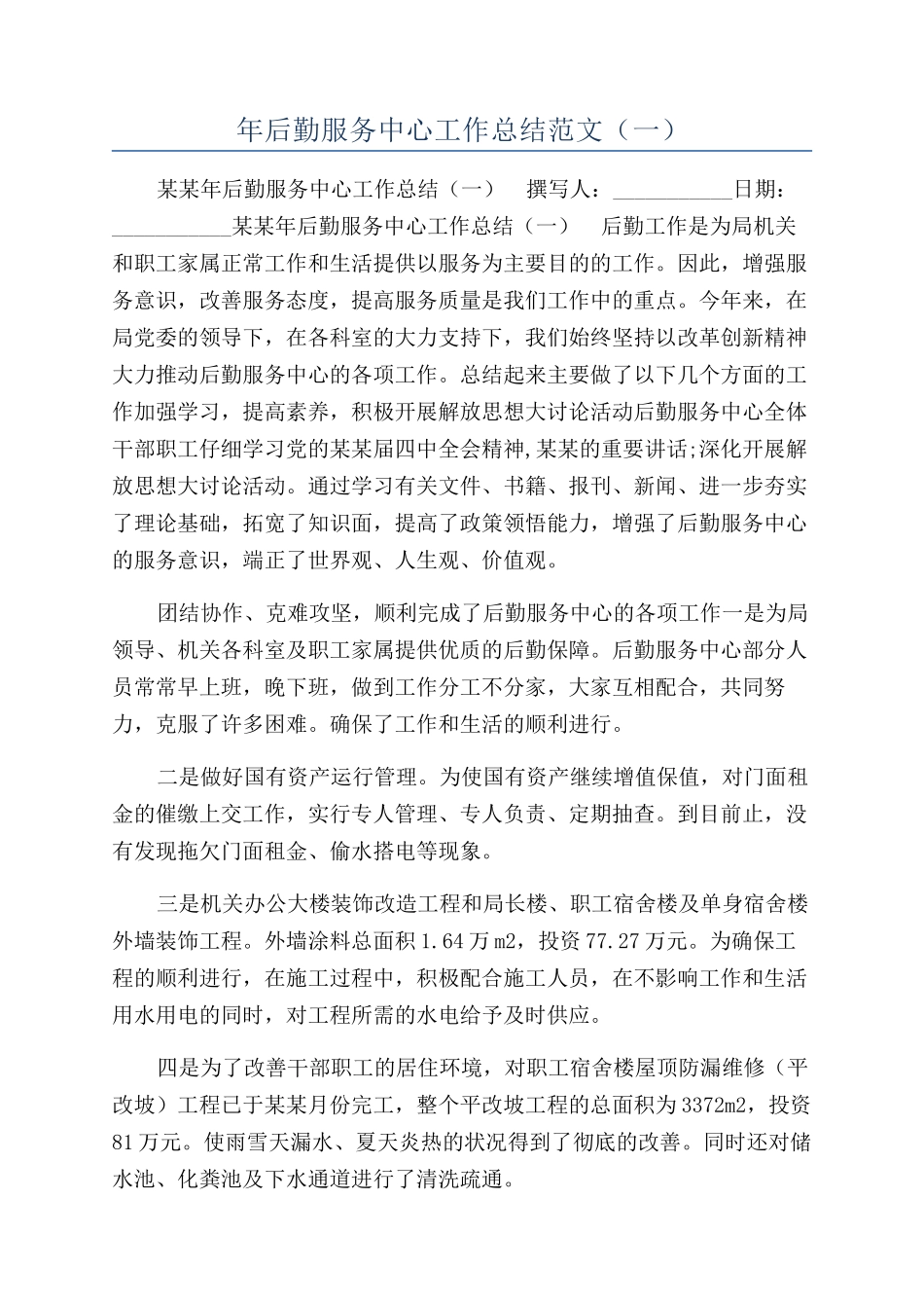年后勤服务中心工作总结范文（一）_第1页