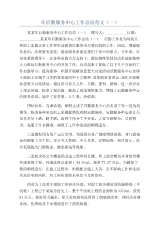 年后勤服务中心工作总结范文（一）