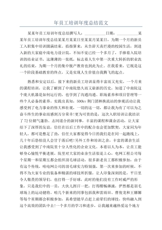 年员工培训年度总结范文