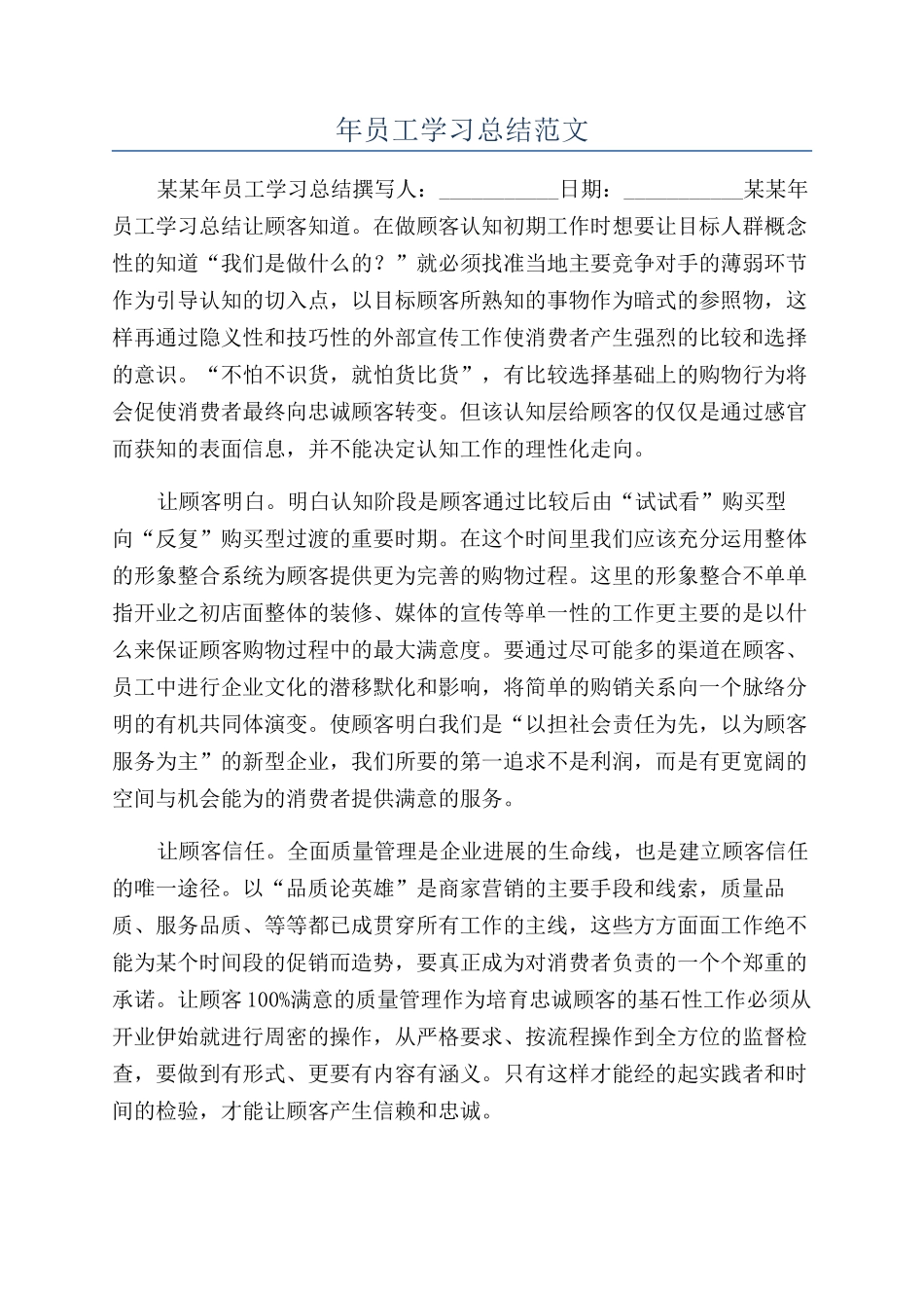 年员工学习总结范文_第1页