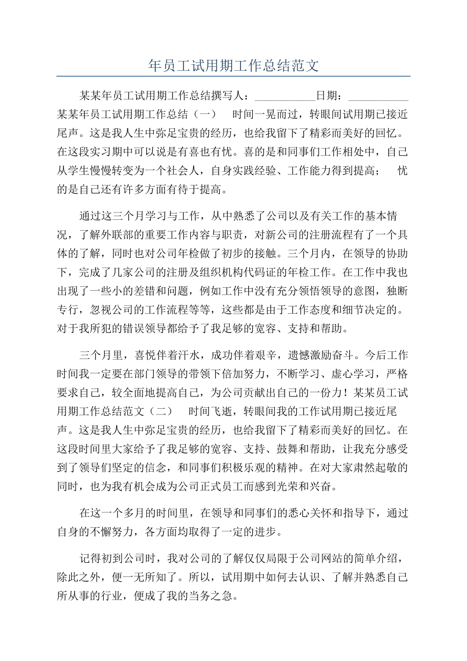 年员工试用期工作总结范文_第1页
