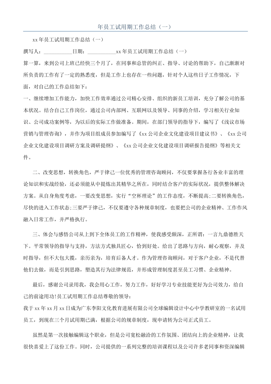 年员工试用期工作总结（一）_第1页