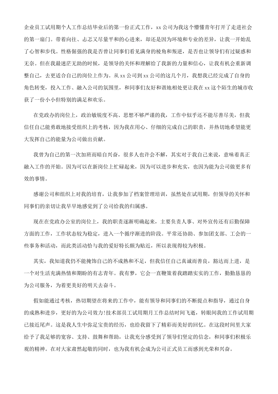 年员工试用期工作总结（一）_第3页