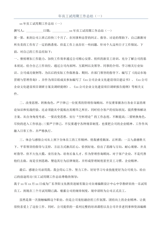 年员工试用期工作总结（一）