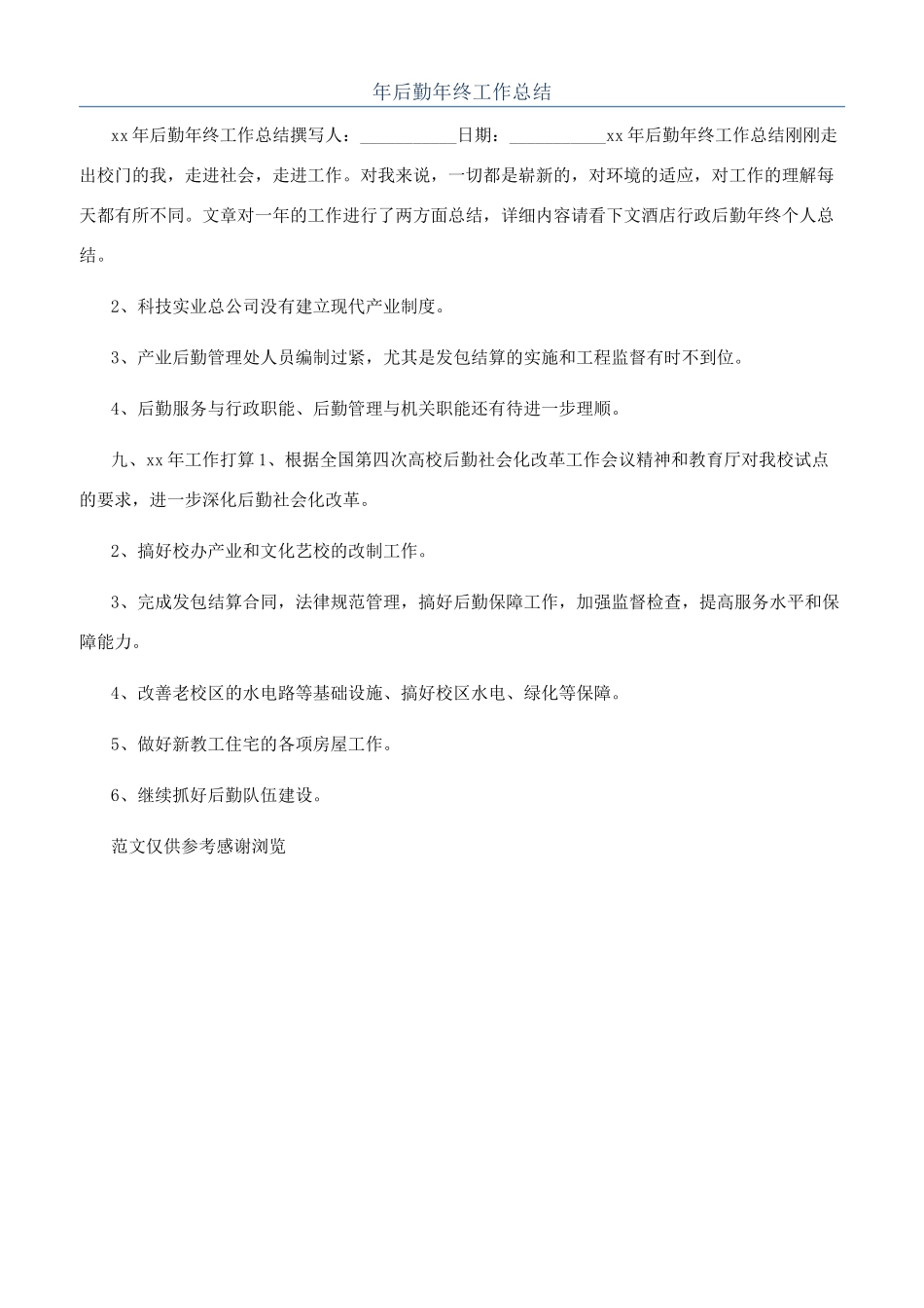 年后勤年终工作总结_第1页