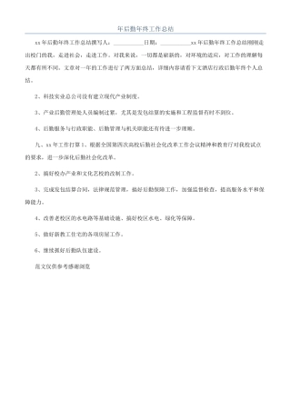 年后勤年终工作总结