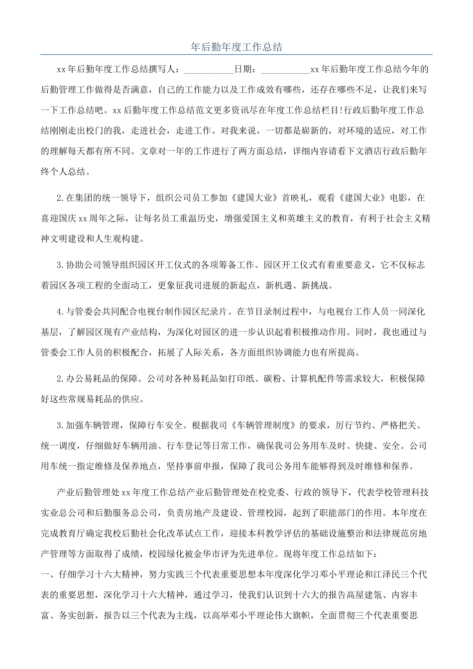年后勤年度工作总结_第1页
