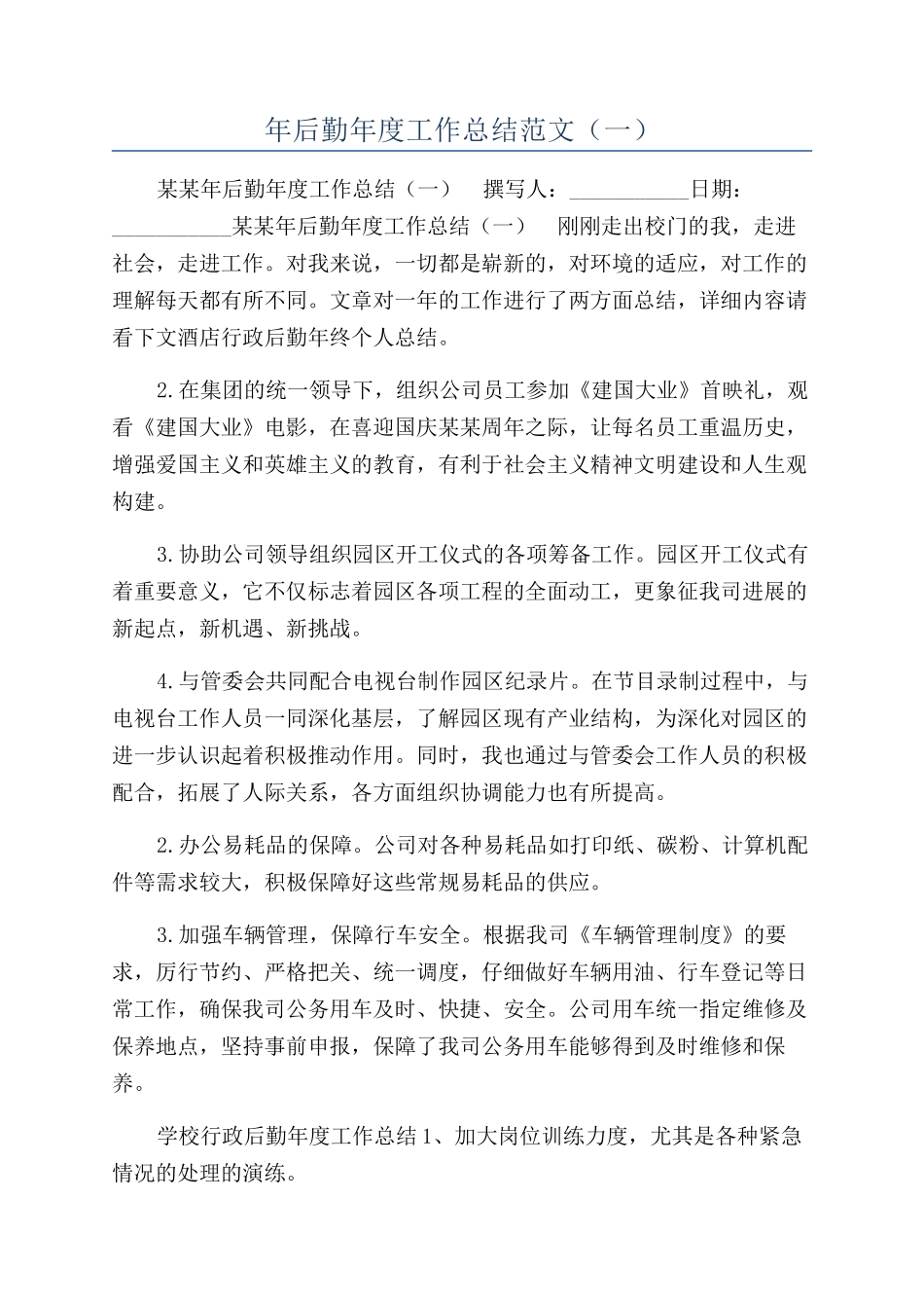 年后勤年度工作总结范文（一）_第1页