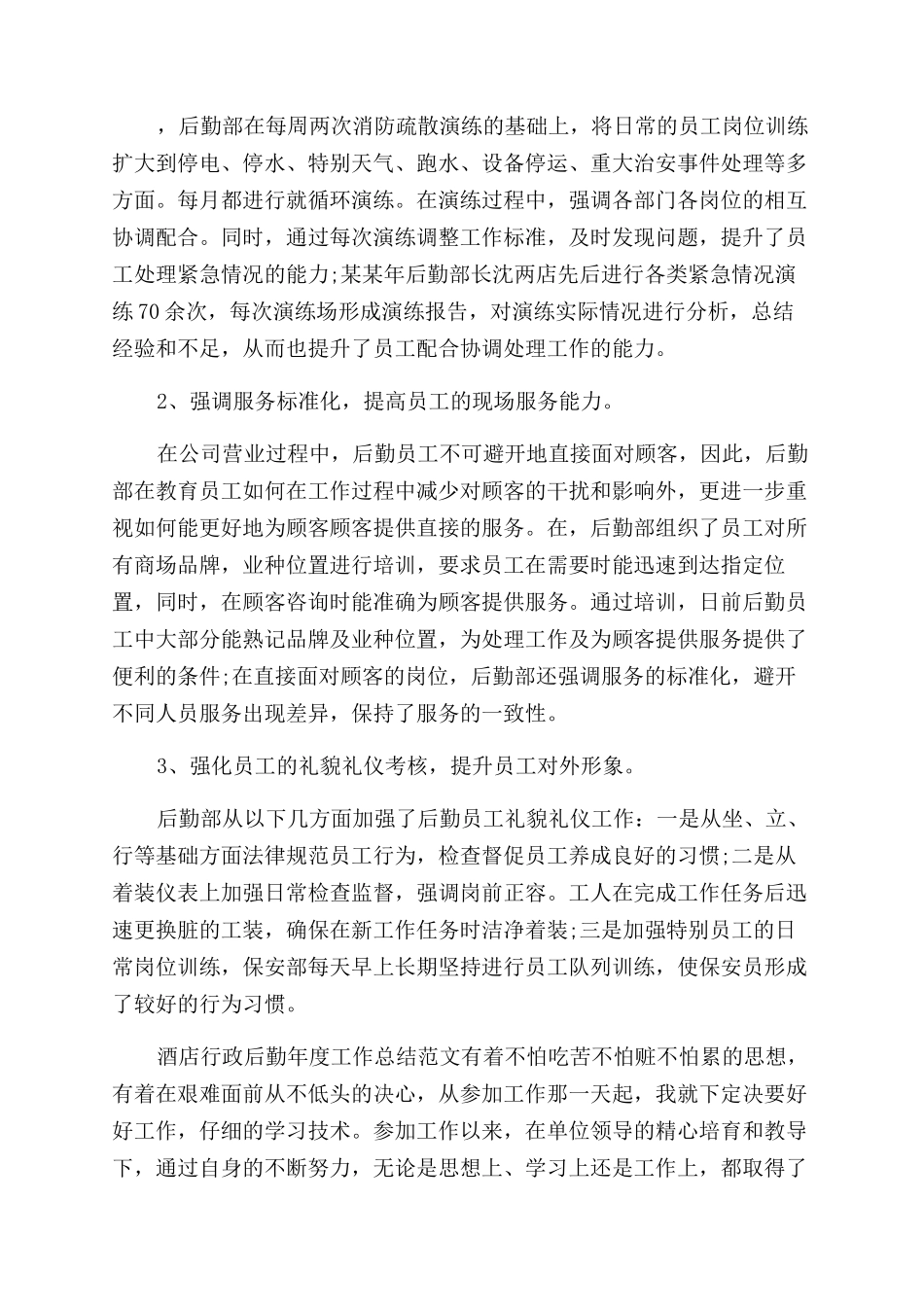 年后勤年度工作总结范文（一）_第2页