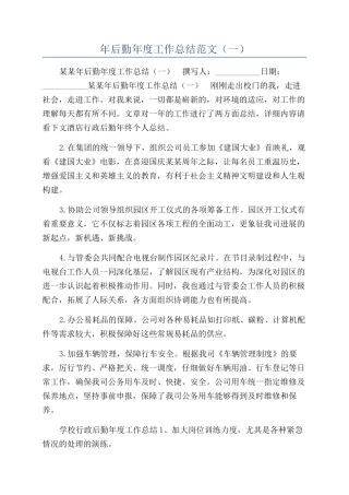 年后勤年度工作总结范文（一）