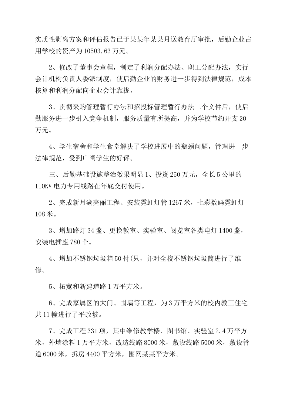 年后勤年度工作总结范文_第3页