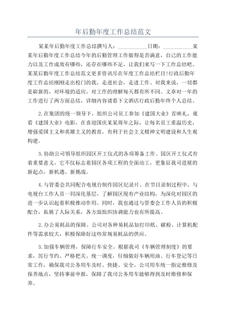 年后勤年度工作总结范文
