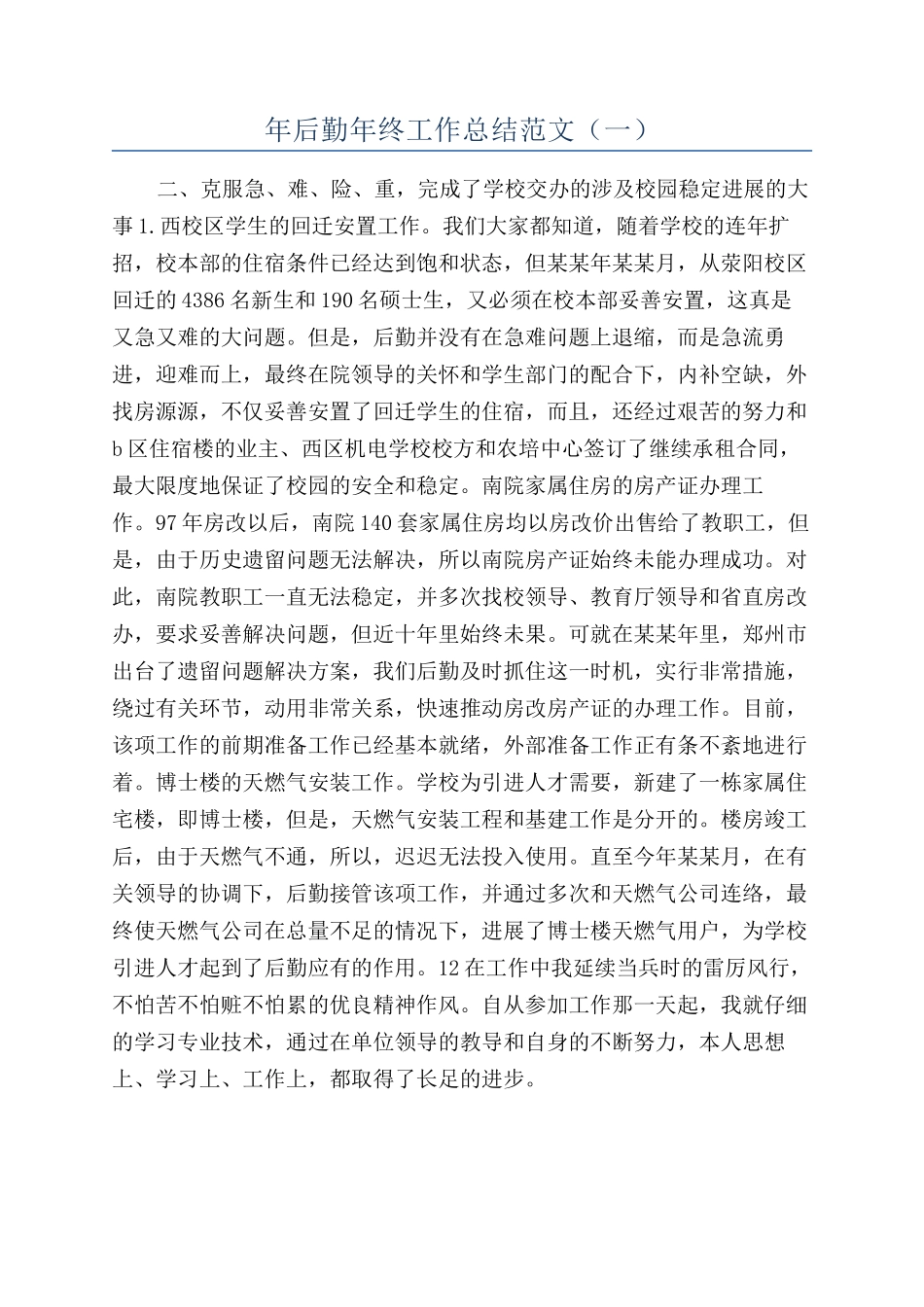 年后勤年终工作总结范文（一）_第1页