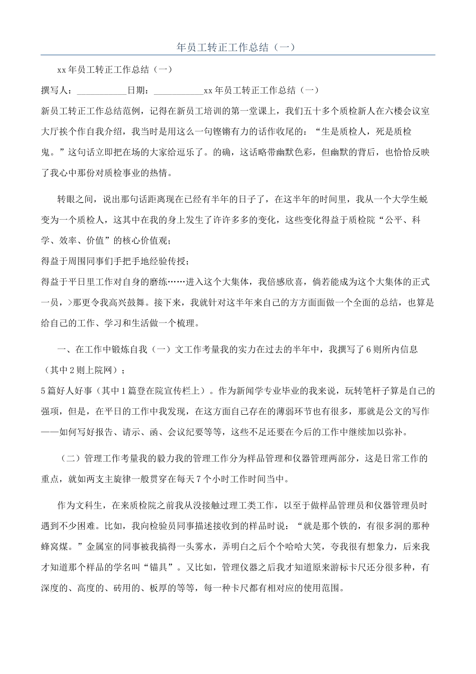年员工转正工作总结（一）_第1页