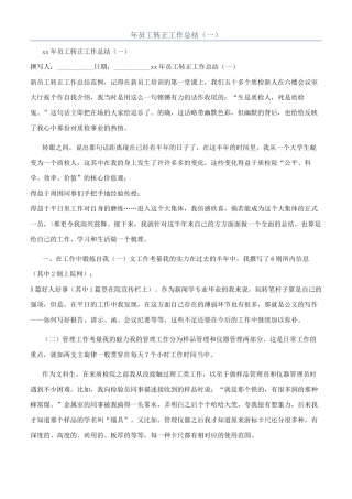 年员工转正工作总结（一）