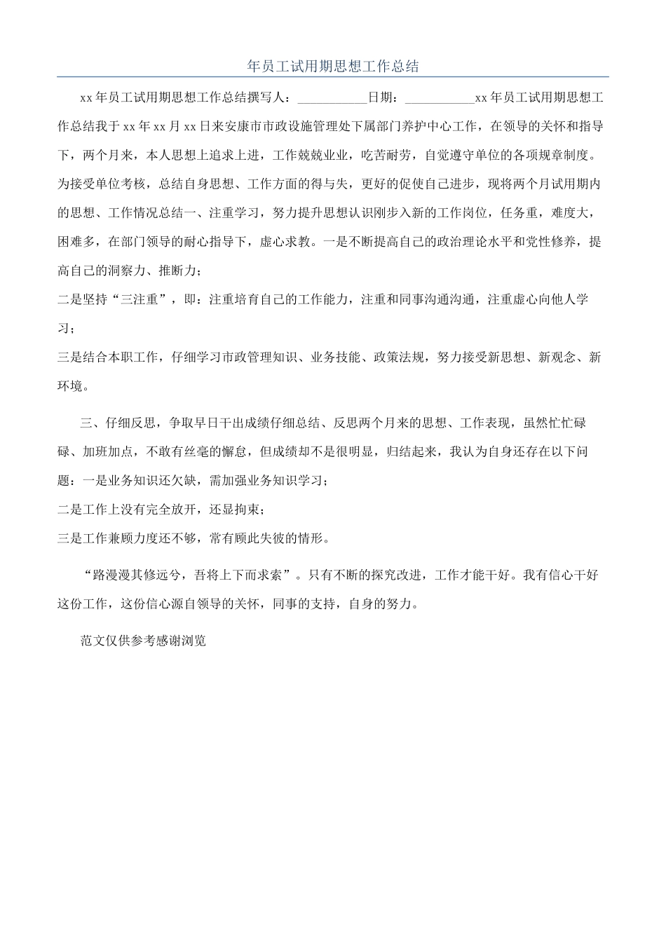 年员工试用期思想工作总结_第1页