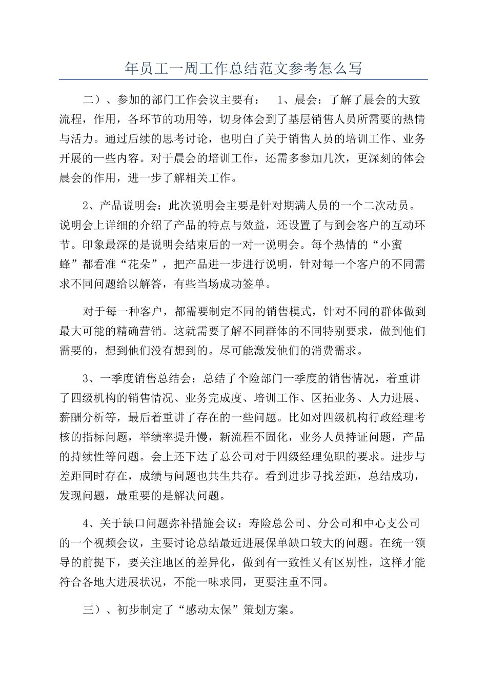 年员工一周工作总结范文参考怎么写_第1页