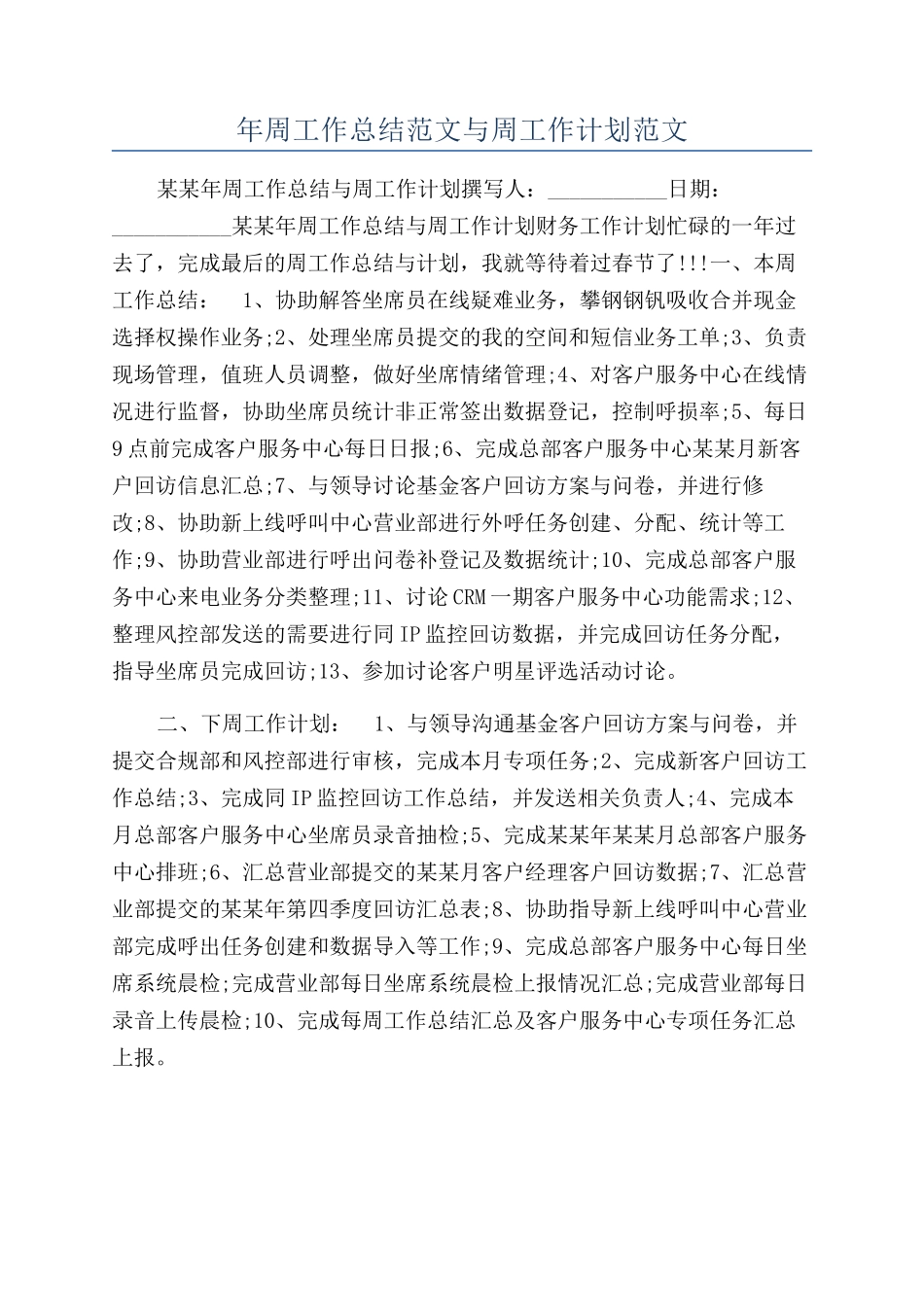 年周工作总结范文与周工作计划范文_第1页