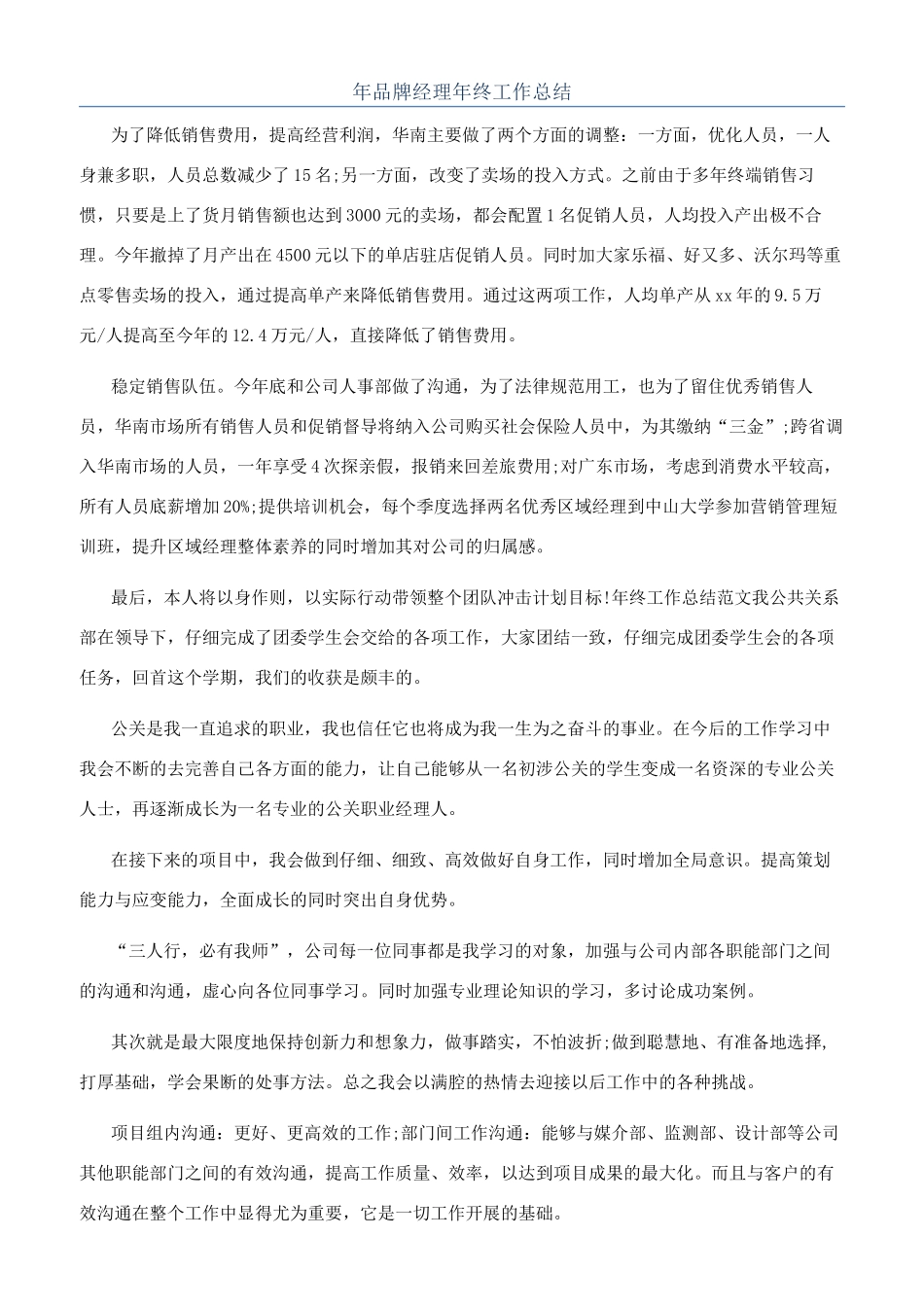 年品牌经理年终工作总结_第1页