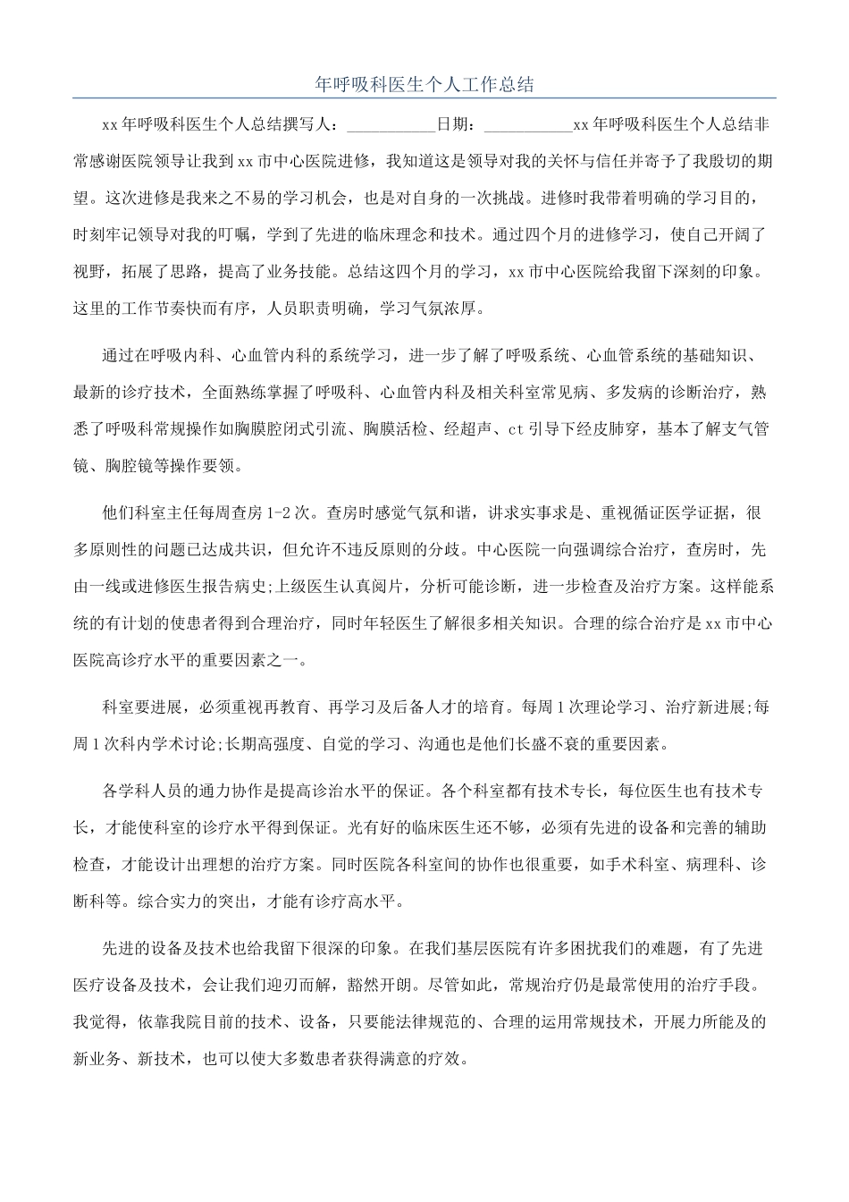年呼吸科医生个人工作总结_第1页