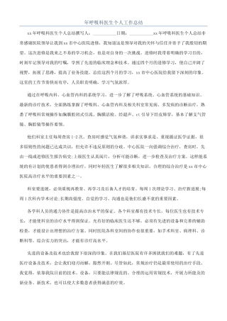 年呼吸科医生个人工作总结