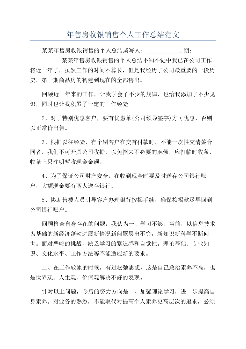 年售房收银销售个人工作总结范文_第1页