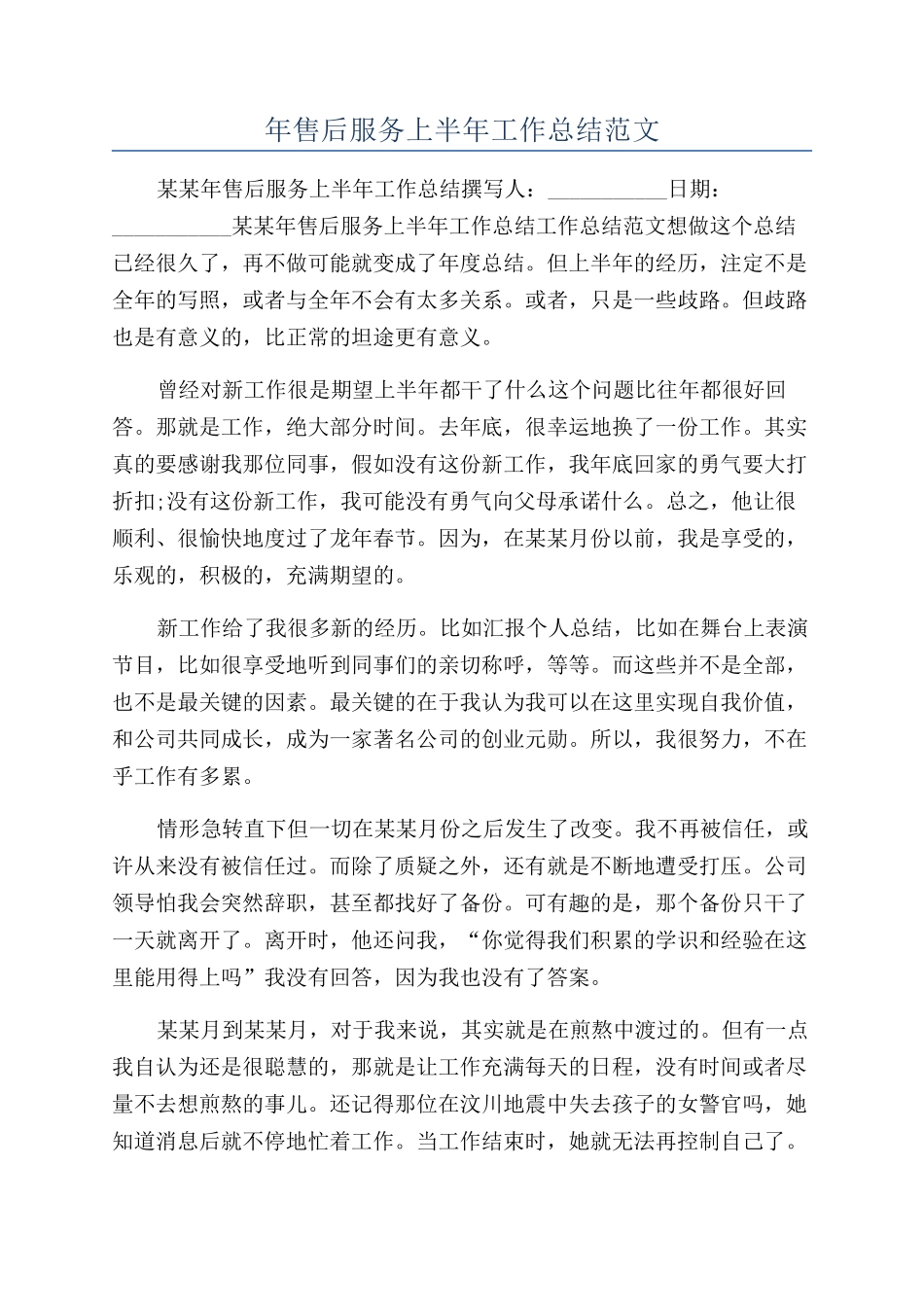 年售后服务上半年工作总结范文_第1页