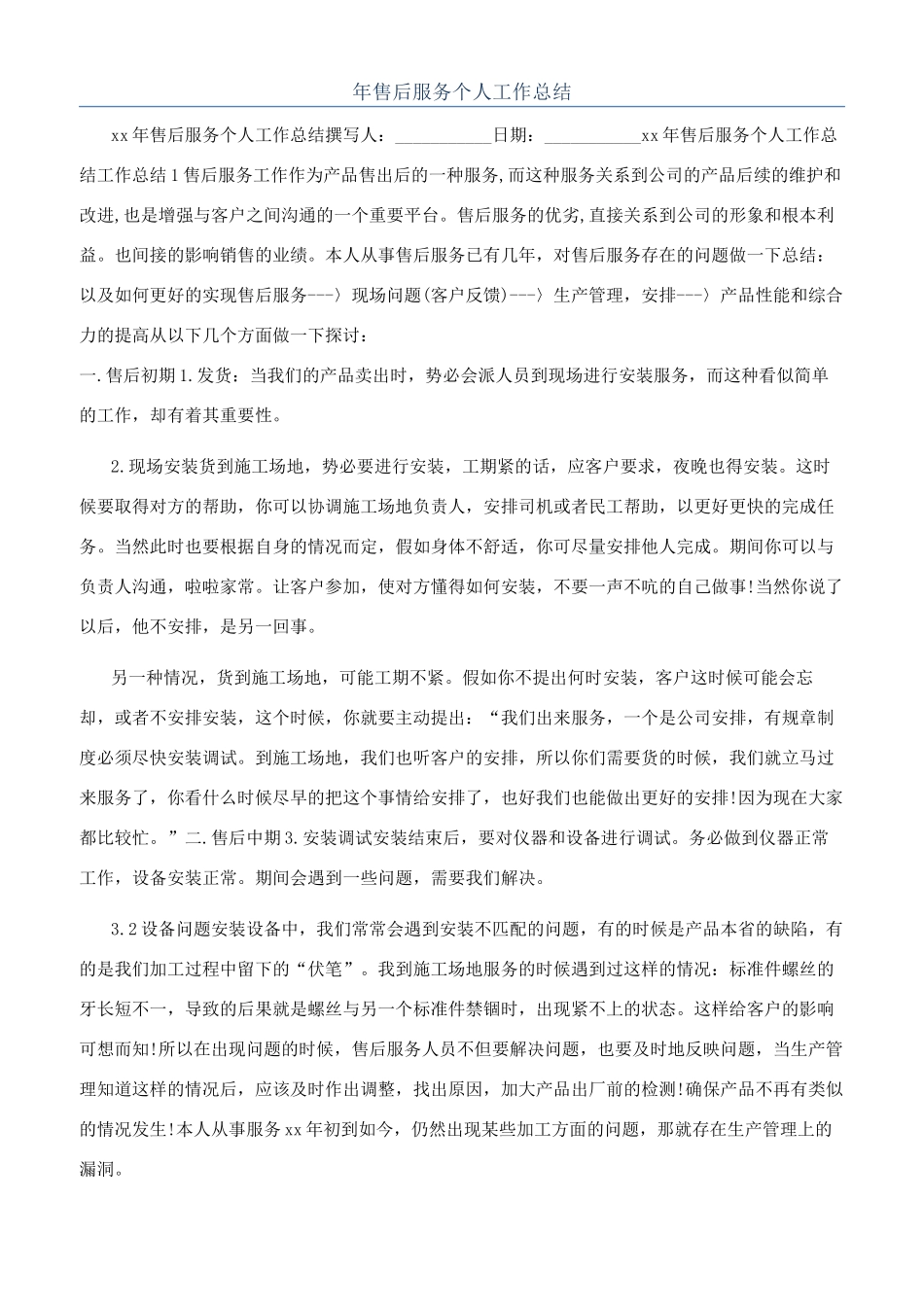 年售后服务个人工作总结_第1页