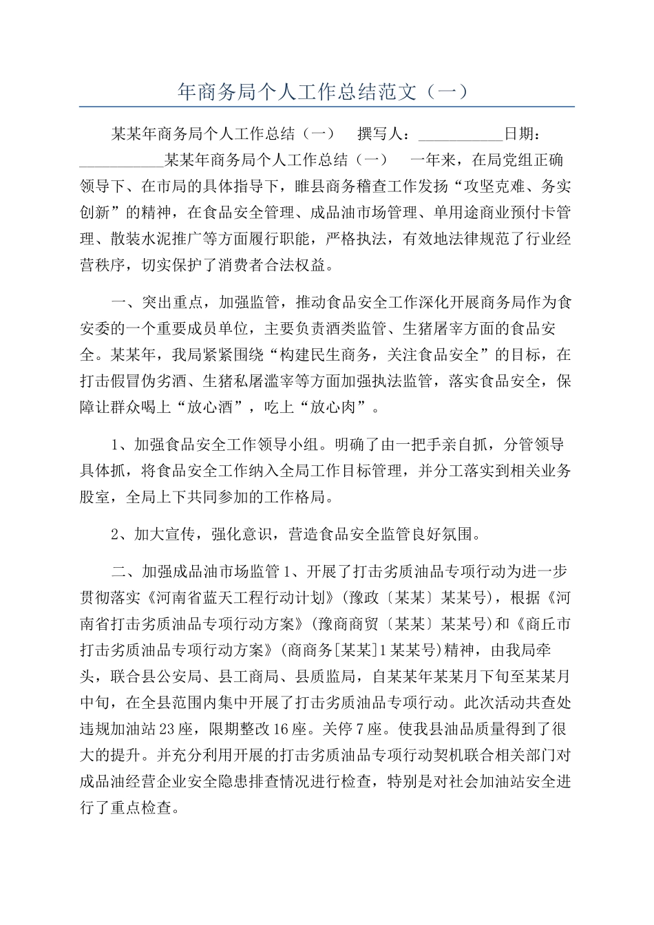 年商务局个人工作总结范文（一）_第1页