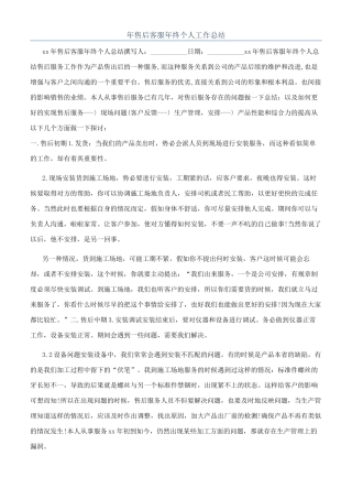 年售后客服年终个人工作总结