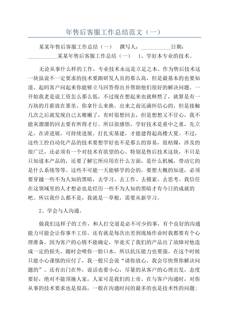 年售后客服工作总结范文（一）_第1页