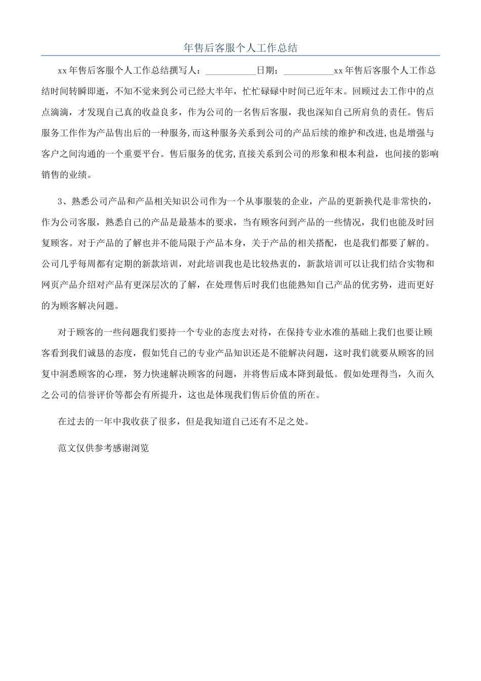 年售后客服个人工作总结_第1页