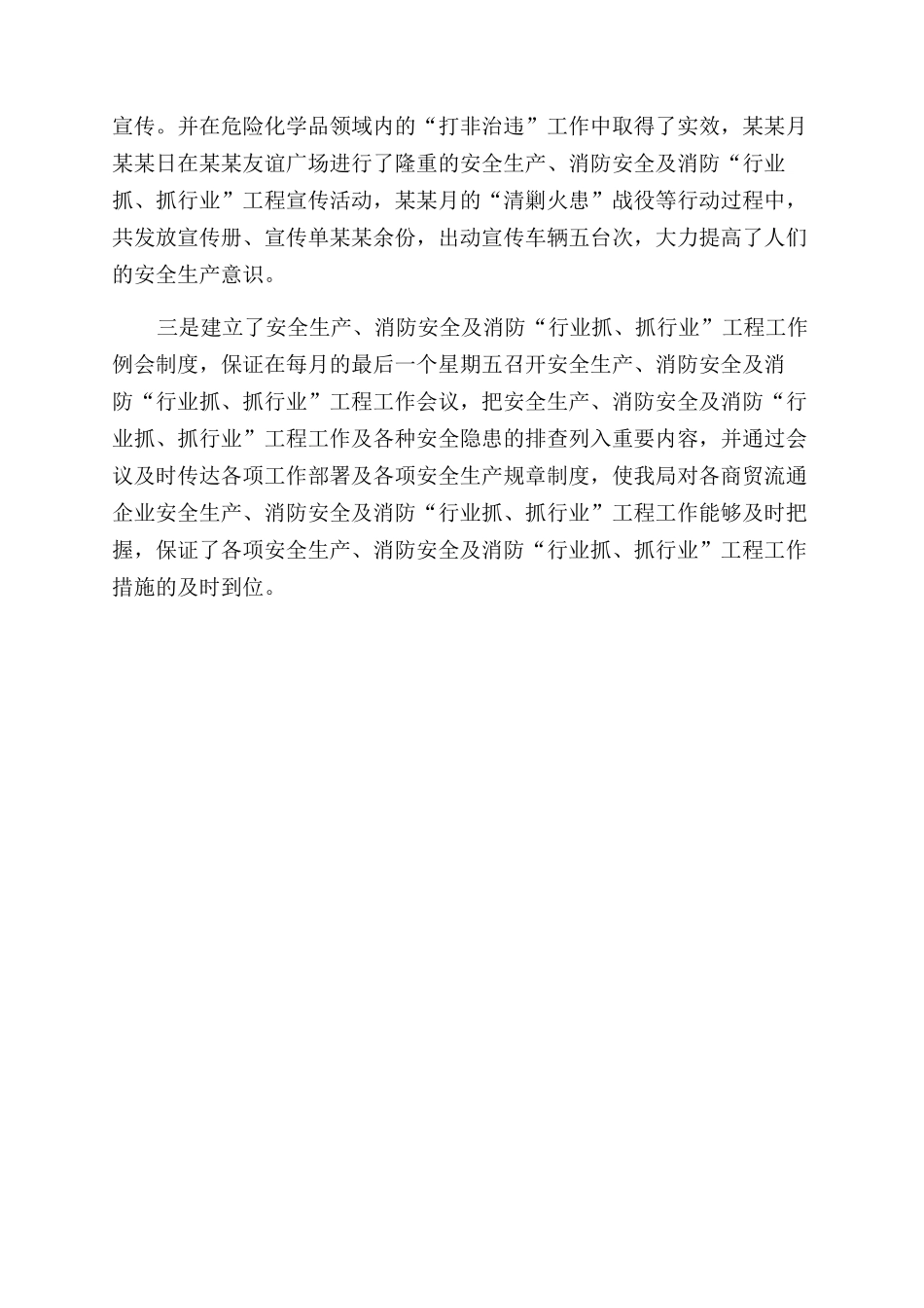 年商务局安全生产消防安全工作总结范文_第2页