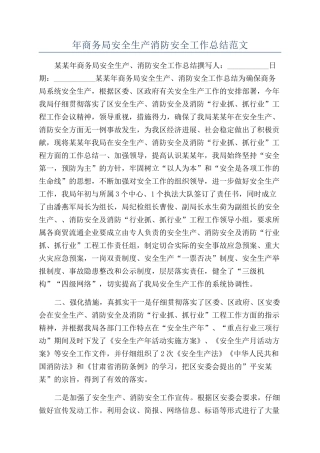 年商务局安全生产消防安全工作总结范文
