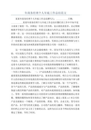 年商务经理个人年底工作总结范文