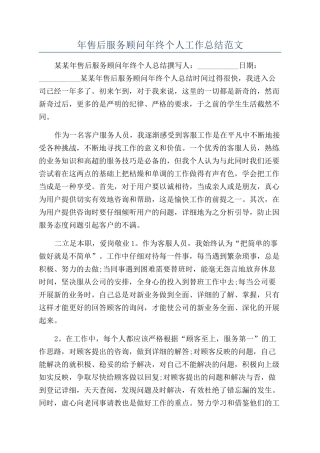 年售后服务顾问年终个人工作总结范文