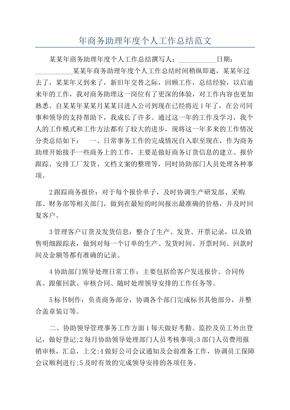 年商务助理年度个人工作总结范文_第1页