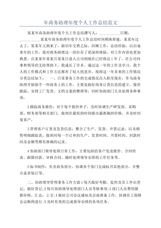 年商务助理年度个人工作总结范文