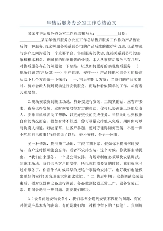年售后服务办公室工作总结范文