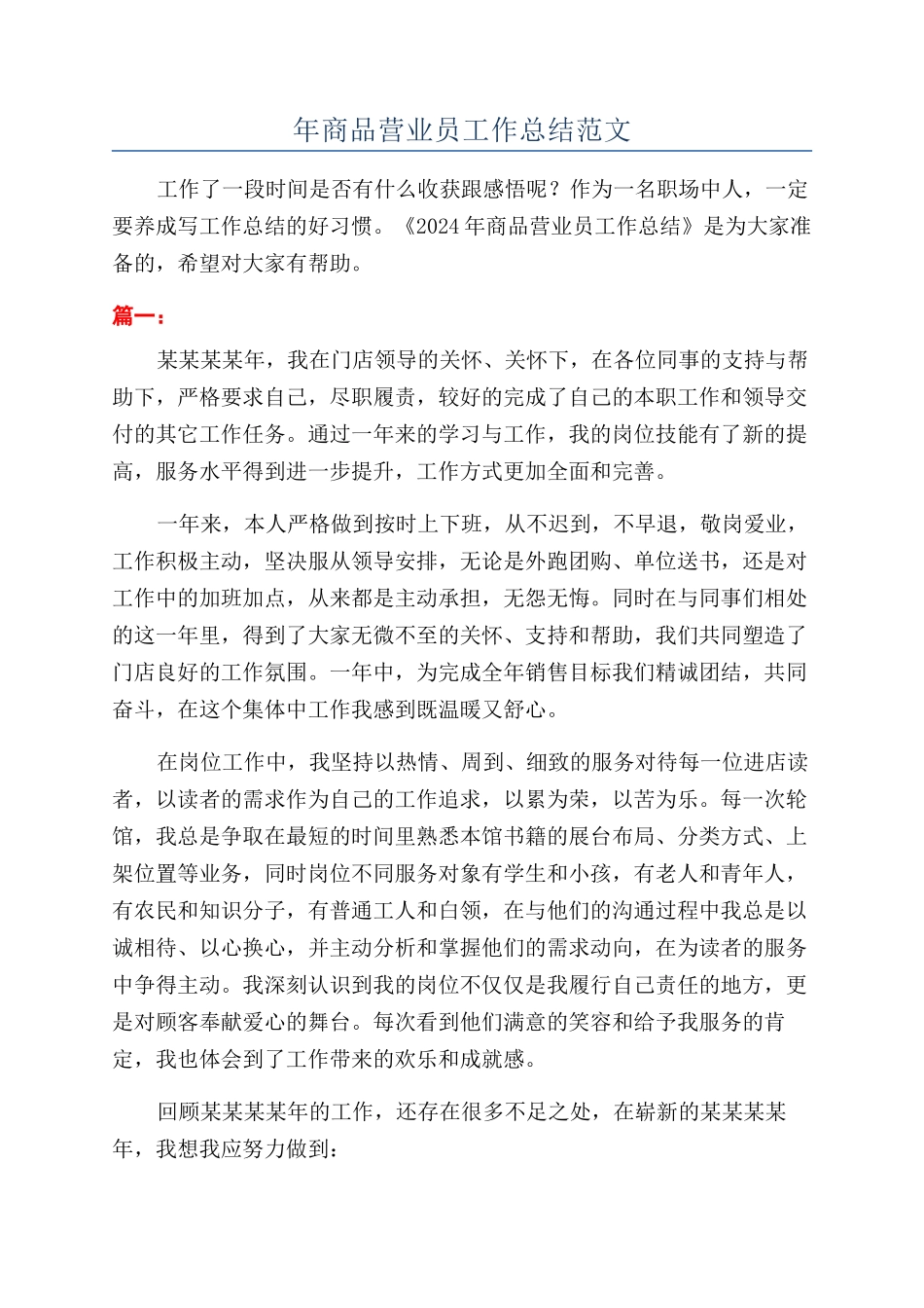 年商品营业员工作总结范文_第1页