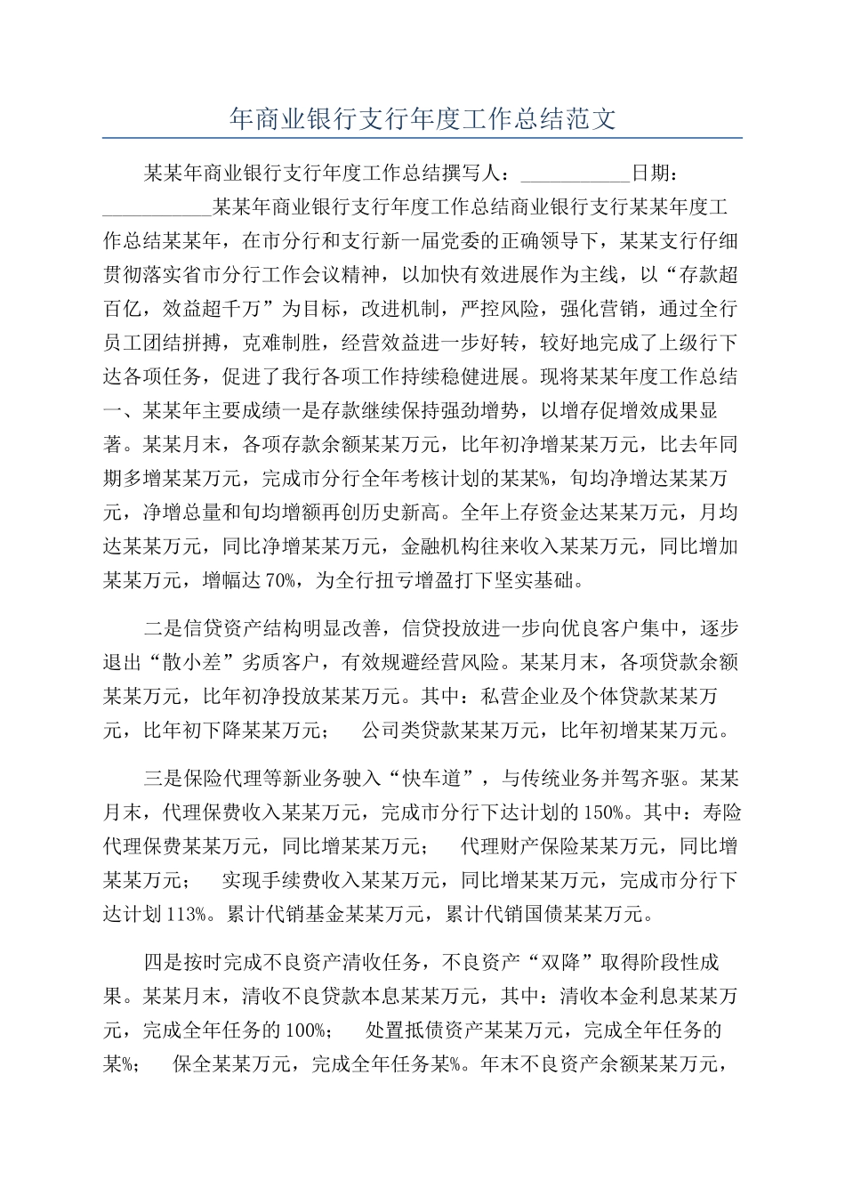 年商业银行支行年度工作总结范文_第1页