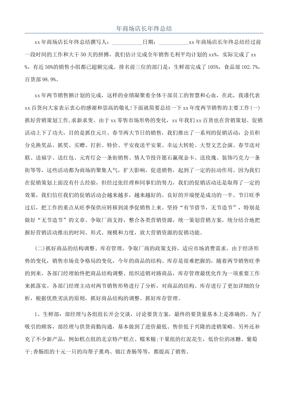 年商场店长年终总结_第1页