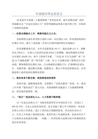 年商场年终总结范文