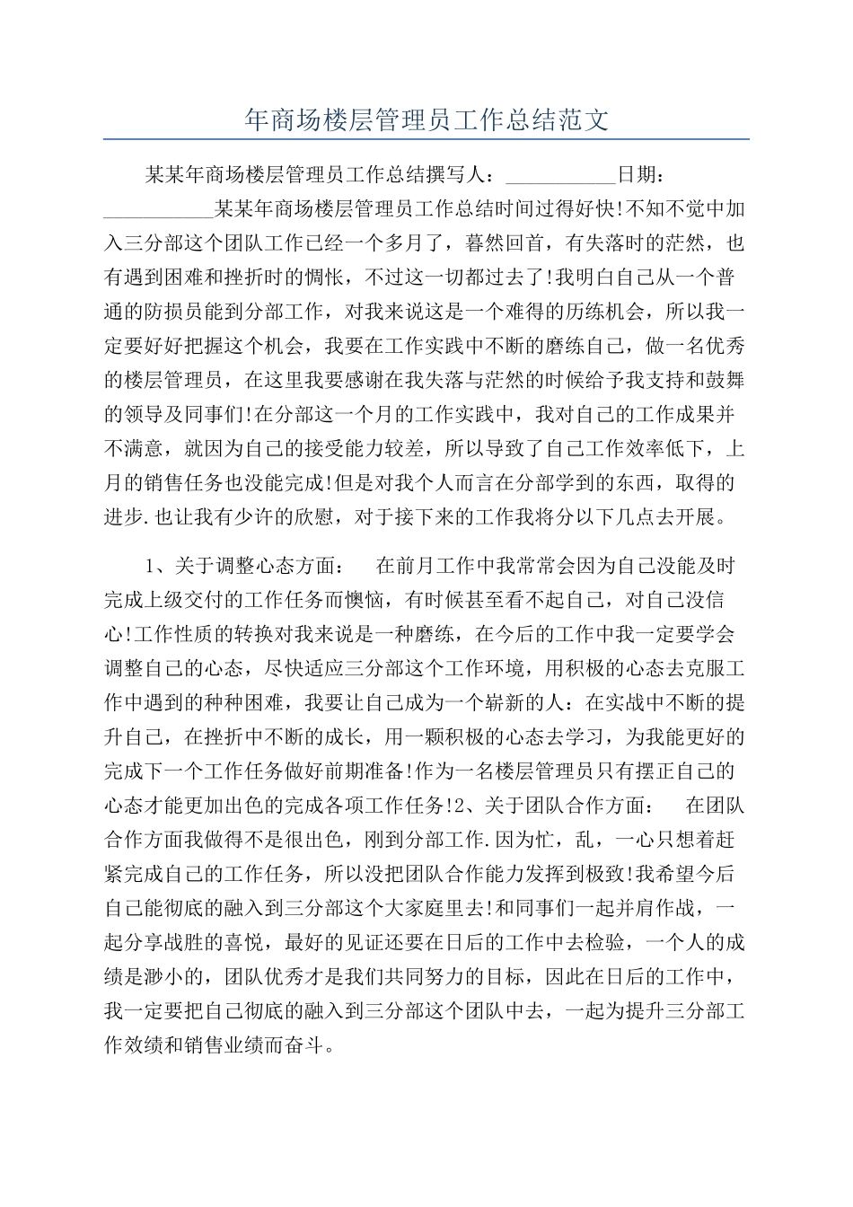 年商场楼层管理员工作总结范文_第1页