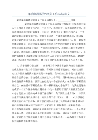 年商场楼层管理员工作总结范文